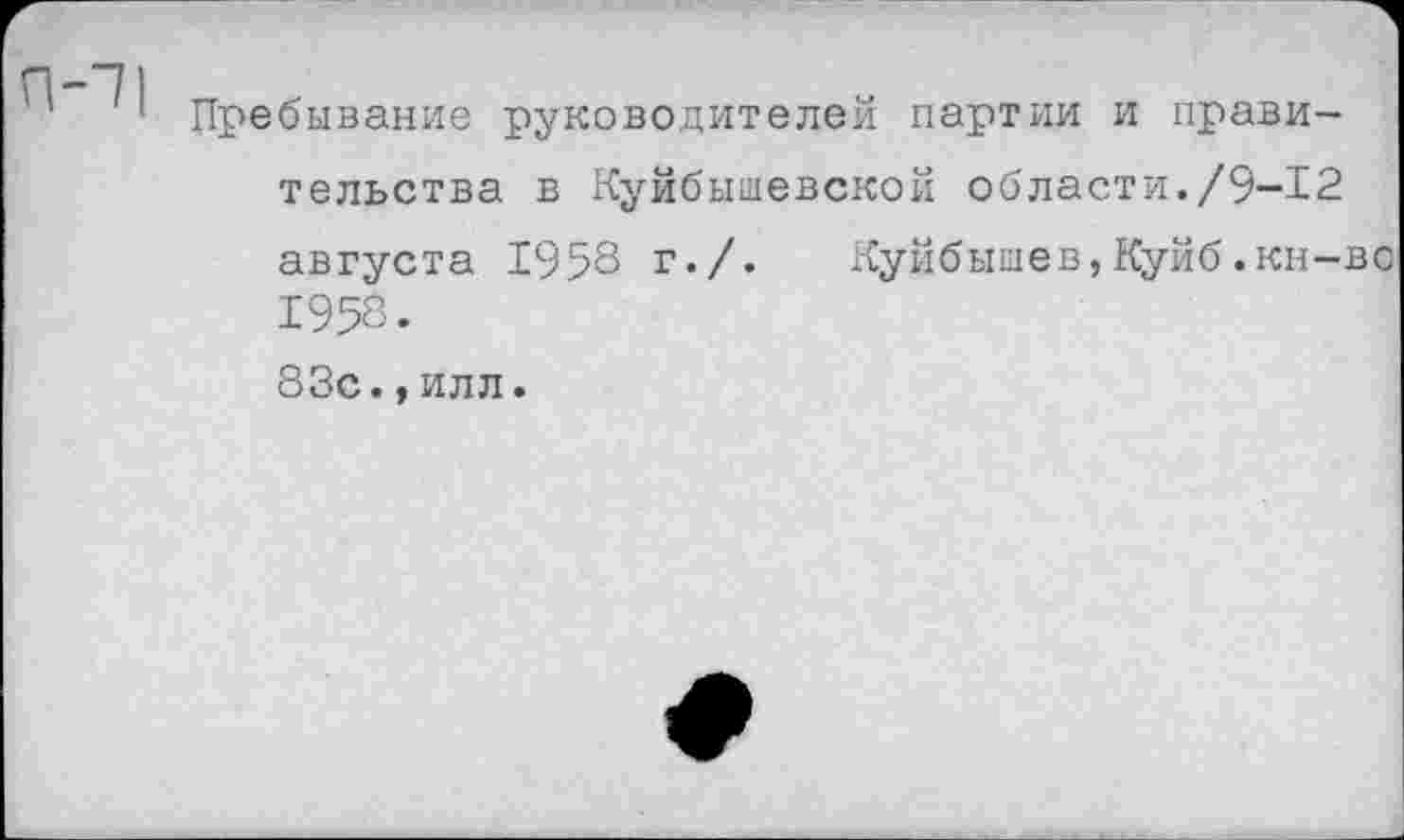 ﻿Пребывание руководителей партии и правительства в Куйбышевской области./9-12 августа 1958 г./.	Куйбышев,Куйб.кн-во
1958.
83с.,илл.